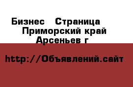  Бизнес - Страница 12 . Приморский край,Арсеньев г.